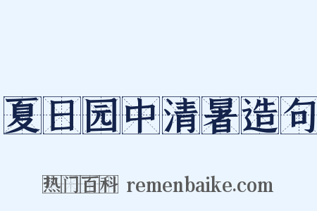 夏日园中清暑造句是什么意思的图片